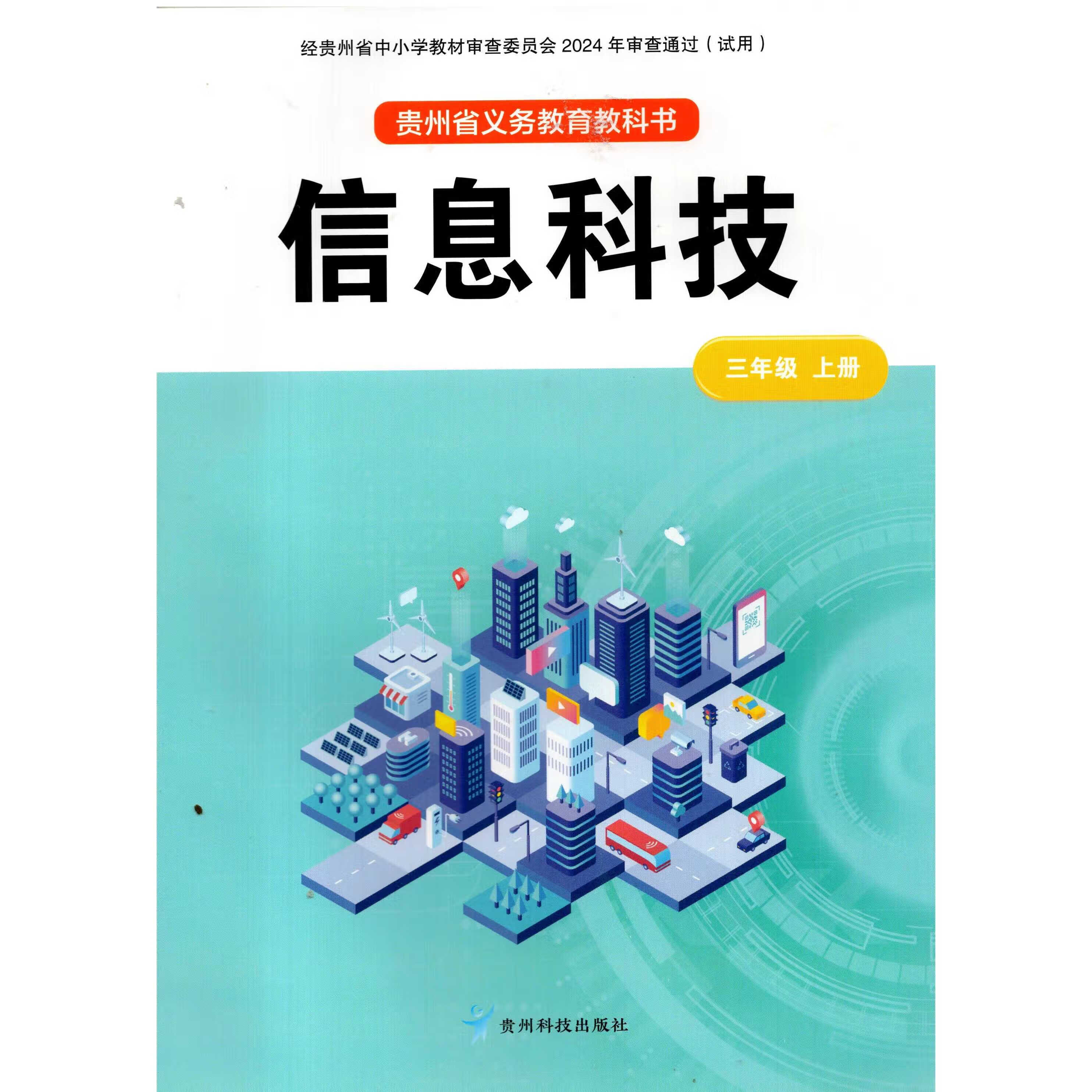 信息科技启蒙 贵科版三年级上册教材的启航之旅