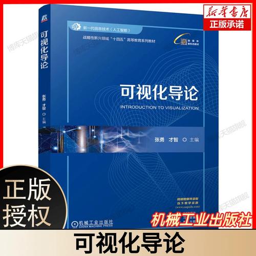 新一代信息技术(人工智能)战略性新兴领域“十四五”高等信息科技可视化导论