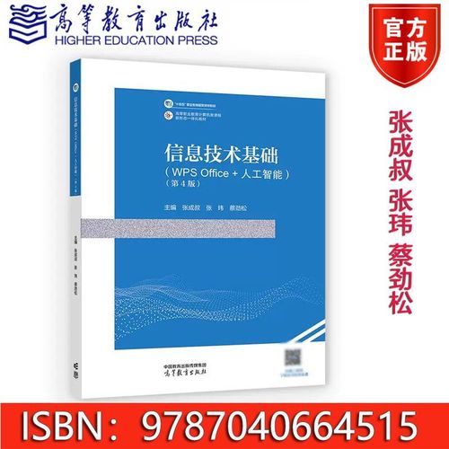 信息技术基础（WPS Office+人工智能）第4版教材解析 面向信息科技教育的模块化教学与AI融合实践